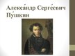 Презентация 'Алексaндр Сергeевич Пyшкин', 1.