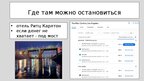 Презентация 'путешествие моей мечты', 8.