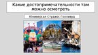 Презентация 'путешествие моей мечты', 12.