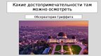 Презентация 'путешествие моей мечты', 13.