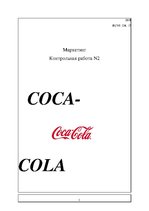 Реферат 'Контрольная по маркетингу "Coca-Cola"', 1.
