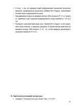 Отчёт по практике 'Отчёт по практике в отеле "Radisson BLU Daugava"', 47.
