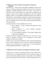 Реферат 'Юридические лица как субъекты международного коммерческого и транспортного права', 4.