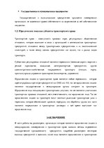 Реферат 'Юридические лица как субъекты международного коммерческого и транспортного права', 6.