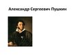 Презентация 'Александр Сергеевич Пушкин', 1.