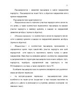 Реферат 'Организация пассажирских перевозок по маршруту Калининград - Янтарный', 11.