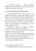 Реферат 'Организация пассажирских перевозок по маршруту Калининград - Янтарный', 12.