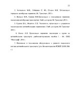 Реферат 'Организация пассажирских перевозок по маршруту Калининград - Янтарный', 23.