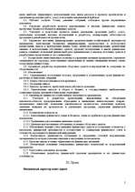 Образец документа 'Должностная инструкция финансового директора', 2.