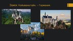 Презентация 'Туризм в Западной Европе', 11.