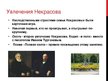 Презентация 'Некрасов Николай Алексеевич', 11.