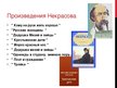 Презентация 'Некрасов Николай Алексеевич', 13.