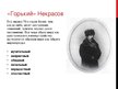 Презентация 'Некрасов Николай Алексеевич', 18.
