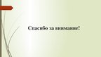 Презентация 'Анна Сергеевна Одинцова в романе "Отцы и дети"', 9.
