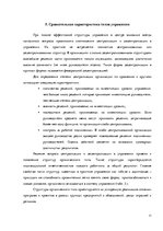 Реферат 'Типы организационных структуp', 11.
