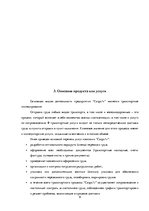 Бизнес план 'Бизнес план нового предприятия SIA "Cargo.lv"', 9.