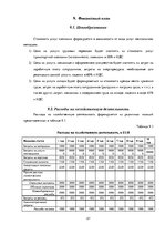 Бизнес план 'Бизнес план нового предприятия SIA "Cargo.lv"', 21.