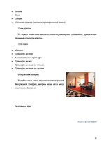 Реферат 'Сравнение гостиниц Hotel Konventa Seta и Radisson SAS Daugava на латвийском рынк', 18.