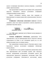 Дипломная 'Анализ финансово-хозяйственной деятельности предприятия SIA "Albatros"', 31.