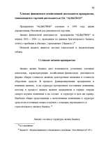 Дипломная 'Анализ финансово-хозяйственной деятельности предприятия SIA "Albatros"', 46.