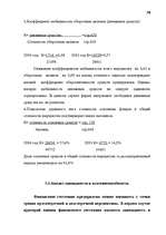 Дипломная 'Анализ финансово-хозяйственной деятельности предприятия SIA "Albatros"', 52.