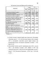 Дипломная 'Анализ финансово-хозяйственной деятельности предприятия SIA "Albatros"', 58.