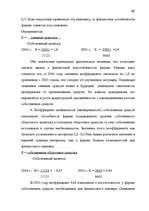Дипломная 'Анализ финансово-хозяйственной деятельности предприятия SIA "Albatros"', 61.