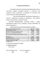 Дипломная 'Анализ финансово-хозяйственной деятельности предприятия SIA "Albatros"', 63.
