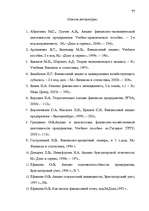 Дипломная 'Анализ финансово-хозяйственной деятельности предприятия SIA "Albatros"', 71.