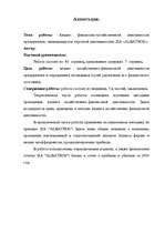 Дипломная 'Анализ финансово-хозяйственной деятельности предприятия SIA "Albatros"', 75.