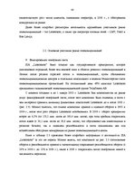 Дипломная 'Анализ конкурентоспособности и перспективы развития OOO "Telekomunikāciju Grupa"', 38.