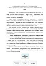 Дипломная 'Анализ конкурентоспособности и перспективы развития OOO "Telekomunikāciju Grupa"', 49.