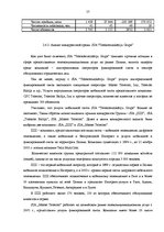 Дипломная 'Анализ конкурентоспособности и перспективы развития OOO "Telekomunikāciju Grupa"', 55.