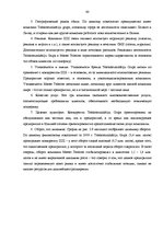 Дипломная 'Анализ конкурентоспособности и перспективы развития OOO "Telekomunikāciju Grupa"', 58.