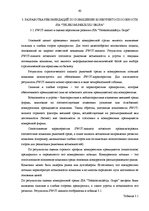 Дипломная 'Анализ конкурентоспособности и перспективы развития OOO "Telekomunikāciju Grupa"', 60.