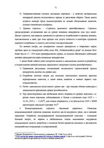 Дипломная 'Анализ конкурентоспособности и перспективы развития OOO "Telekomunikāciju Grupa"', 69.