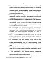 Дипломная 'Анализ конкурентоспособности и перспективы развития OOO "Telekomunikāciju Grupa"', 72.