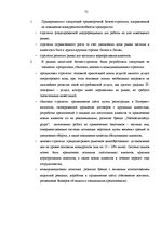 Дипломная 'Анализ конкурентоспособности и перспективы развития OOO "Telekomunikāciju Grupa"', 73.
