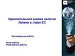 Презентация 'Сравнительный анализ налогов Латвии и стран ЕС', 1.