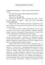Отчёт по практике 'Маркетинговая деятельность предприятия SIA "Protech"', 4.