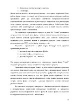 Отчёт по практике 'Маркетинговая деятельность предприятия SIA "Protech"', 15.