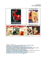Реферат 'Padomju propagandas plakātu saturs 20.gadsimta 30.-40.gados', 37.