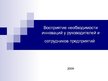 Презентация 'Восприятие необходимости инноваций у руководителей и сотрудников предприятий', 1.