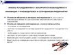 Презентация 'Восприятие необходимости инноваций у руководителей и сотрудников предприятий', 6.