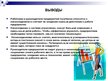 Презентация 'Восприятие необходимости инноваций у руководителей и сотрудников предприятий', 11.