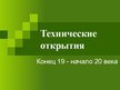 Презентация 'Технические открытия конца 19 начало 20 веков', 1.