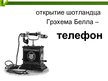 Презентация 'Технические открытия конца 19 начало 20 веков', 6.