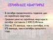 Презентация 'Обзор рынка недвижимости - Рига и пригороды', 4.