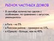 Презентация 'Обзор рынка недвижимости - Рига и пригороды', 7.
