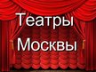 Презентация 'Театры Москвы', 1.